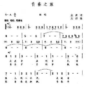 青春之旅_民歌简谱_词曲:金波 刘炽