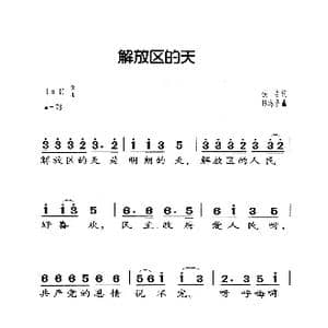 解放区的天_歌曲简谱_词曲: 陈志昂