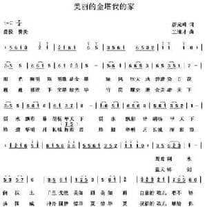 美丽的金塔,我的家_民歌简谱_词曲:唐元峰 王连才