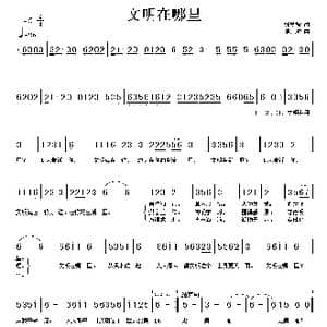 文明在哪里_歌谱投稿_词曲:张秋波 戚建波
