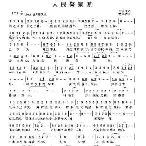 艾明波歌词: 人民警察赋 _歌谱投稿_词曲:艾明波 黄华桥