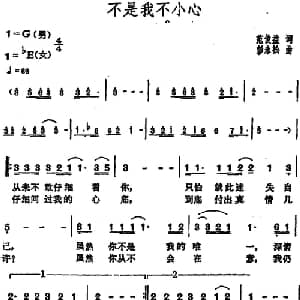 不是我不小心_通俗唱法乐谱_词曲:范俊益 彭永松