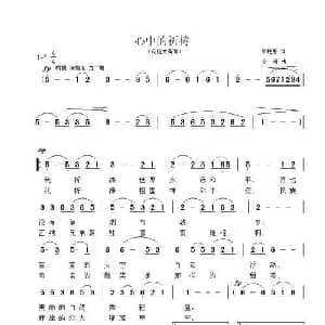 心中的祈祷_美声唱法乐谱_词曲:张艳惠 小河