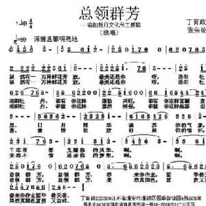 总领群芳_民歌简谱_词曲:丁育政 张朱论