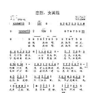 忠烈,女英雄_歌曲简谱_词曲:聂建新 武俊毅