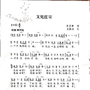 又见红豆_歌谱投稿_词曲:李宣康 王焕升