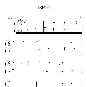 安静的心 钢琴谱 李琳作曲 小菲侠制谱