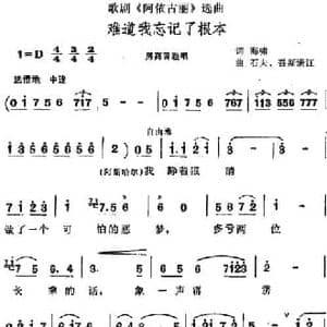 难道我忘记了根本_民歌简谱_词曲:海啸 石夫 吾斯满江