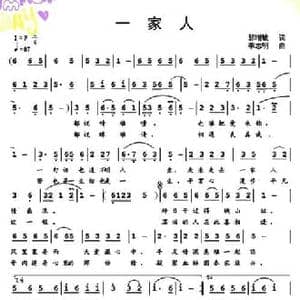 一家人_民歌简谱_词曲:郭增敏 李志明