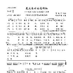 花儿为什么这样红_歌曲简谱_词曲:雷振邦 雷振邦