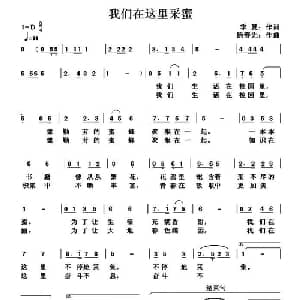 我们在这里采蜜_儿歌乐谱_词曲:季夏 杨春先