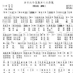 五十六个民族五十六朵花_民歌简谱_词曲:高守信 俞礼纯