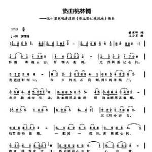 热血桃林情_民歌简谱_词曲:王秀峰 王小军