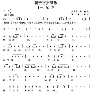 新千字文组歌十一 尾声_合唱歌谱_词曲:高占祥 赵缺 夏宝森