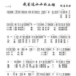 我爱这小小的工棚_民歌简谱