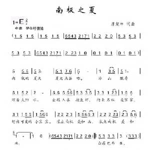 南极之夏_儿歌乐谱_词曲:唐楚林 唐楚林
