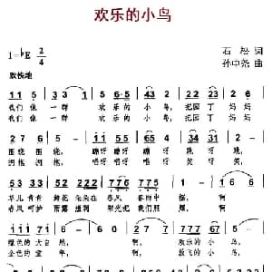 欢乐的小鸟_儿歌乐谱_词曲:石松 孙中尧