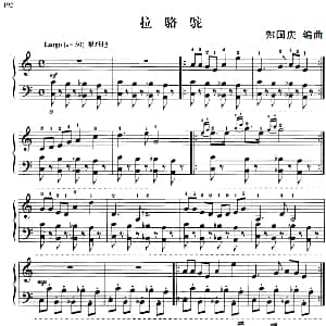 110首中国民歌钢琴小曲集 拉骆驼 钢琴谱 郏国庆编曲