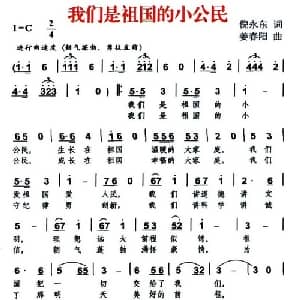 我们是祖国的小公民_儿歌乐谱_词曲:倪永东 姜春阳