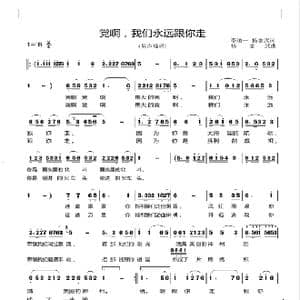 党啊,我们永远跟你走_歌曲简谱_词曲:李道一 杨志武 杨志武