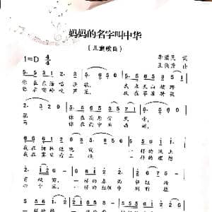妈妈的名字叫中华_歌曲简谱_词曲:李滋民 王焕升