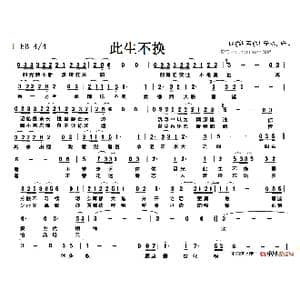 此生不换_歌谱投稿_词曲:闻震 杨璇予