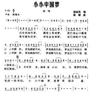 小小中国梦_民歌简谱_词曲:张咏民 陈雄