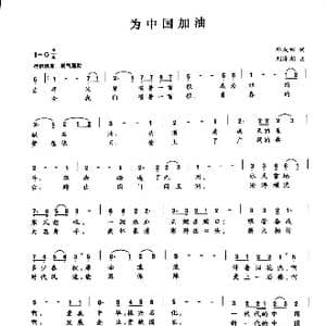 为中国加油_歌曲简谱_词曲:邓成彬 刘泽湖