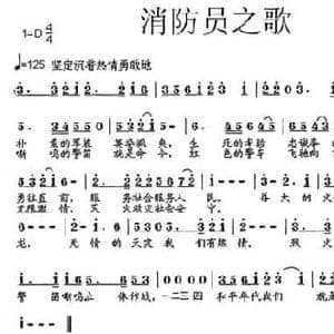 消防员之歌_民歌简谱_词曲:范修奎 张朱论