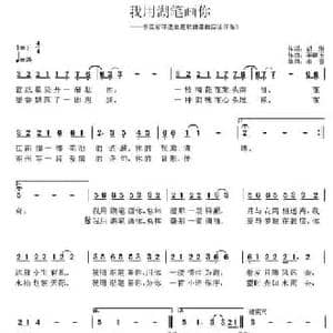 我用湖笔画你_民歌简谱_词曲:胡琳 李献玉
