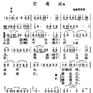 打连成_民歌简谱
