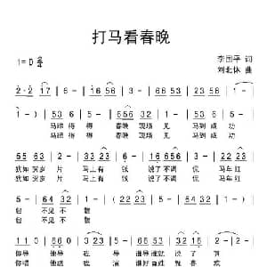 打马看春晚_通俗唱法乐谱_词曲:李国平 刘北休