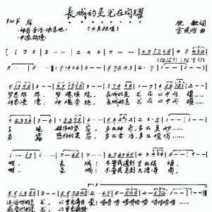 长城的灵光在闪耀_歌曲简谱_词曲:牧歌 金凤浩