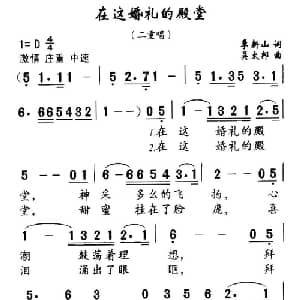 在这婚礼的殿堂_通俗唱法乐谱_词曲:季新山 吴太邦