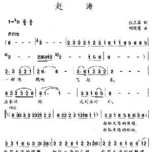 赶海_民歌简谱_词曲:张立国 刘德慧