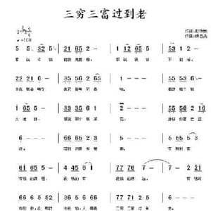 三穷三富过到老_民歌简谱_词曲:赵铁民 杨志兵