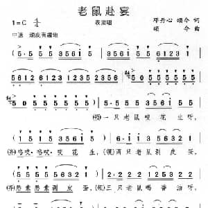 老鼠赴宴_儿歌乐谱_词曲:邓丹心 颂今 颂今