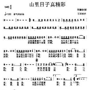 山里日子真精彩_民歌简谱_词曲:何德林 王训军