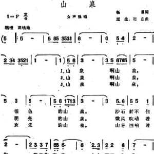 山泉_民歌简谱_词曲:杨涌 延生 刘庄