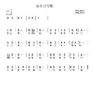 安全出行歌_民歌简谱_词曲:武文华 武秀林
