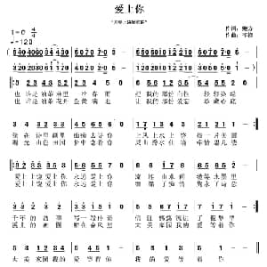 爱上你_通俗唱法乐谱_词曲:鲍方 李锋 不老锋