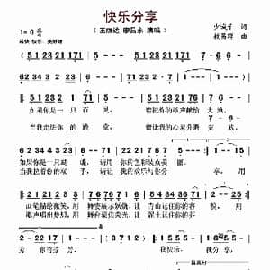 快乐分享_歌谱投稿_词曲:少城子 敖昌群