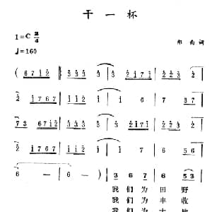 干一杯_美声唱法乐谱_词曲:郑南 徐东蔚