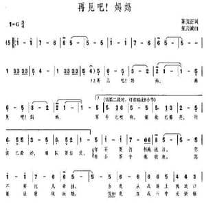 再见吧！妈妈_歌曲简谱_词曲:陈克正 张乃诚