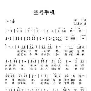 空号手机_通俗唱法乐谱_词曲:琰川 刘北休