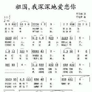 祖国,我深深地爱恋你_民歌简谱_词曲:司传和 邓洛章