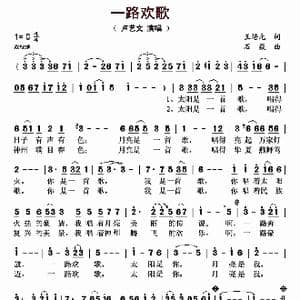 一路欢歌_歌曲简谱_词曲:王培元 石焱