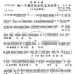 做一个模范的公民美名流传_歌曲简谱_词曲:王磊 李国强