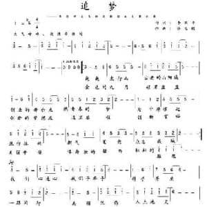 追梦_民歌简谱_词曲:李保平 许志刚