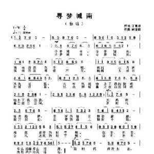 寻梦城南_民歌简谱_词曲:丁育政 武俊毅